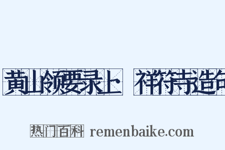 黄山领要录上·祥符寺造句是什么意思的图片